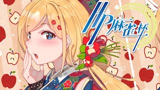 ゲリラ！【麻雀一番街】第4回HP麻雀杯に出るので深夜にコソ練！【ホロライブ/アキロゼ】