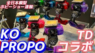 TDペイントプロポ登場！KO PROPO  EX-NEXTタカシマデザインコラボモデル 【全日本模型ホビーショー速報】