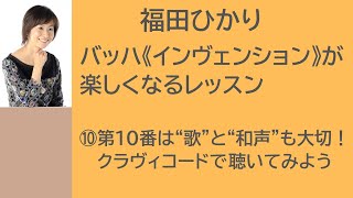 【連載】「バッハ《インヴェンション》が楽しくなるレッスン」（『ムジカノーヴァ』2022年７月号）第22回　インヴェンション第10番（福田ひかり）