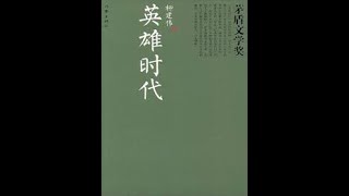 英雄时代   4   第6届茅盾文学奖获奖作品   听书 有声书