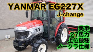 ヤンマー トラクター EG227X 27馬力  美車  ノークラ仕様  整備済  エアコンキャビン　茨城中古農建機販売