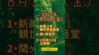 2024年8月23日 岐阜で起こった出来事を新聞販売店が紹介