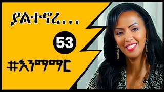 53 ያልተኖረ...