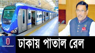 মাটির নিচে চলবে রেল, সম্ভাব্যতা যাচাই চার রুটে... || Subway || Dhaka || Obaidul Quader