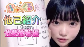 きゅ〜くる他己紹介配信 (佐藤愛唯 編)