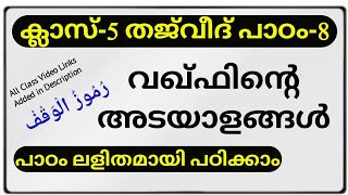 ക്ലാസ്-5 THAJVEED പാഠം 8 - തജ്‌വീദ് പാഠം 8 malayalam islamic media kerala14 online madrasa padanam