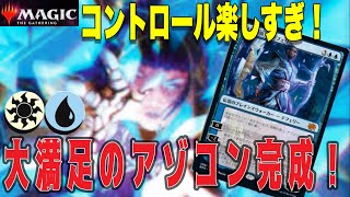 MTGアリーナ【兄弟戦争】環境末期は好きなデッキを！陰湿な防御と強力PWで制圧する！BO1用アゾリウスコントロールが楽しすぎる件！ Mythic Rank Standard BO1