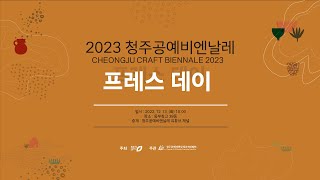 2023 청주공예비엔날레 프레스 데이_Full