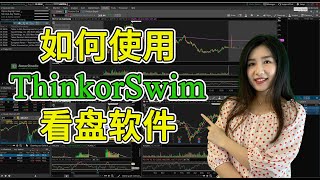 必看：如何快速設置Thinkorswim用來看盤，分析 - Best ThinkorSwim (TOS) Tutorial