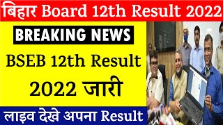 Inter Result 2022 Live Check | BSEB Bihar Board 12th Result 2022 / inter result12th kaise check kare