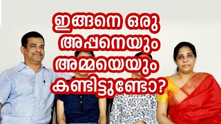 ഇങ്ങനെ ഒരു അപ്പനെയും അമ്മയെയും കണ്ടിട്ടുണ്ടോ?