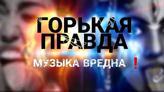 Горькая правда музыка харам и вредно ❗