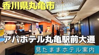 【丸亀市の大浴場付きホテル】アパホテル丸亀駅前大通 APA HOTEL MARUGAME