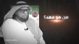 برنامج وجوه 480| من هو المستشار فؤاد كوثر ( فهد سابقا) وكيف اصبح معارضاً لنظام ال سعود؟