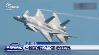 中國宣佈設7个空域保留區 咱國軍戒備欲軍演 | 公視台語台 | 20241209