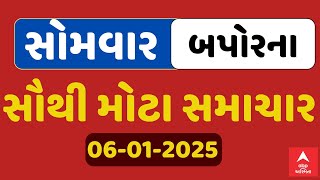 Monday  Breaking News | સોમવાર બપોરના સૌથી મોટા સમાચાર | ABP Asmita LIVE