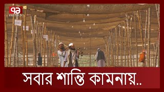 একশ’টি দেশের মুসল্লিরা অংশ নেবেন এবারের ইজতেমায় | Ekattor TV