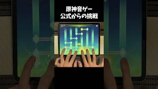 原神音ゲー 公式からの挑戦！#shorts