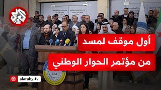 في أول موقف لقوات سوريا الديمقراطية.. مجلس سوريا الديمقراطية ينتقد مؤتمر الحوار الوطني