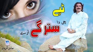Janana Rasha Khola Mey Wakhla Chey Da | Sadiq Afridi | 2021 | Pashto Tappy | Cd Land Production