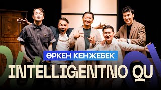 ӨРКЕН КЕНЖЕБЕК | INTELLIGENTNO QU #18