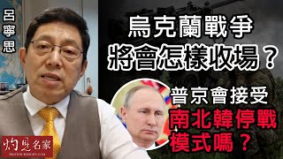 【字幕】呂寧思：烏克蘭戰爭將會怎樣收場？普京會接受南北韓停戰模式嗎？《思路話語》（2023-06-20）