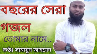 বছরের সেরা গজল ২০২০| New Bangla Gojol 2020| তোমার নামে|Tumar Name| Nasheed|ইসলামিক গান| Islamic song