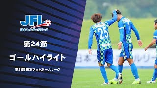 第21回ＪＦＬ 第24節 ゴールハイライト