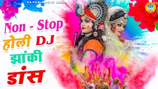 2021 होली का सबसे मधुर DJ भजन | 2021 Dj Holi Bhajan | Non - Stop Holi Jhanki Dance | Shyam Holi