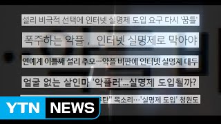 [소통이 있는 저녁] '악성 댓글' 국민 목소리는? / YTN