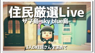 【あつ森】サブ島の３人～５人目の住民厳選☆ライブ！～sky blue島～【うさぽてと】