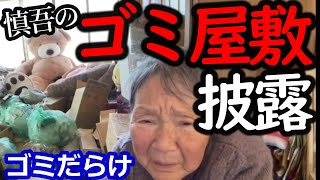 【関慎吾】良枝 慎吾の汚部屋前からキレ配信 20230427