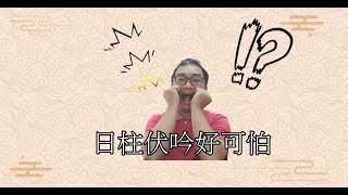 【五行派八字】八字案例─日柱伏吟