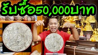 รับซื้อเหรียญ1บาทตราแผ่นดิน 50,000บาท จ่ายสดทันที