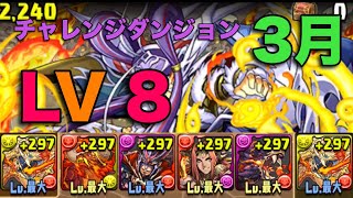 【パズドラ】3月 クエスト チャレンジlv8 ソロ【固定】元パズバト全国１位ノッチャが老眼に負けず頑張る動画 vol.40