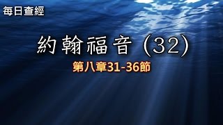 查經分享-約翰福音(32)-約翰福音八章31-36