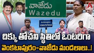 దిక్కు తోచని స్థితిలో ఒంటరిగా వెంకటాపురం-వాజేడు మండలాలు..! | Wajedu | AAKASHAM TV