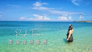 澎湖自由行 必去秘境推薦！｜美爆了啦不看後悔｜Penghu Secret Spots｜ PenPen  #penghu #taiwan #澎湖景點 #澎湖秘境 #澎湖旅遊 #澎湖攻略 #台灣 #대만