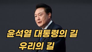 [Live] 윤석열 대통령의 길, 우리의 길 2025. 02. 24. (월) 오전 09:20