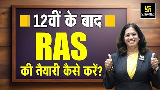 12 वीं  के बाद Graduation के साथ RAS की तैयारी कैसे करें? | Pushpa Ma'am | RAS Utkarsh