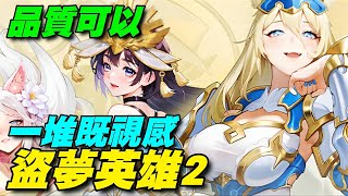 盜夢英雄2：幻野 ⭐安卓推出⭐品質可以。遊戲看到了劍遠2的影片，配上大水果的妹子。 #不確定是否會刪檔