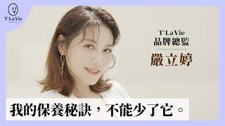 公開多年保養心法💜嚴立婷美麗的秘密:「不能少了它！」｜品牌一二事