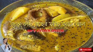 জান্ত রুহি মাছের মরিচ কাটা ঝোল || Ani's Kitchen Special