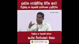 ඉන්ධන පෝලිම්වල සිටින අයට විදුලිබල හා බලශක්ති  ඇමතිගෙන් දැනුම්දීමක්