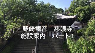 野崎観音　慈眼寺　施設紹介パート１