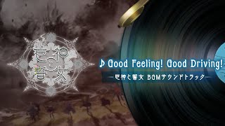 【ReOath-巨神と誓女 外典-】009 Good Feeling! Good Driving!【巨神と誓女】公式 BGMサウンドトラック