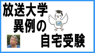 #放送大学も　#コロナ のせいで　#単位認定試験 は自宅受験だぜ。