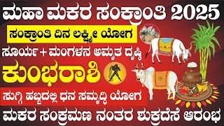 ಕುಂಭ ರಾಶಿ | ಮಕರ ಸಂಕ್ರಮಣ | 14ನೇ ಜನೆವರಿ | ಸಂಕ್ರಾಂತಿ ದಿನ ಲಕ್ಷ್ಮೀ ಯೋಗ | ಹಣದ ಸುರಿಮಳೆ | Kumbha Rashi 2025