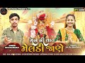 મન ની વાત મેલડી જાણે man ni vat meldi jane rajal bharwad dasu ramanuj new song 2024