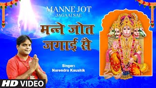 Manne Jot Jagaai Sae Mehandipur Balaji Bhajan | Sonu Kaushik | Sawa Paanch Rupaye Mein Baba